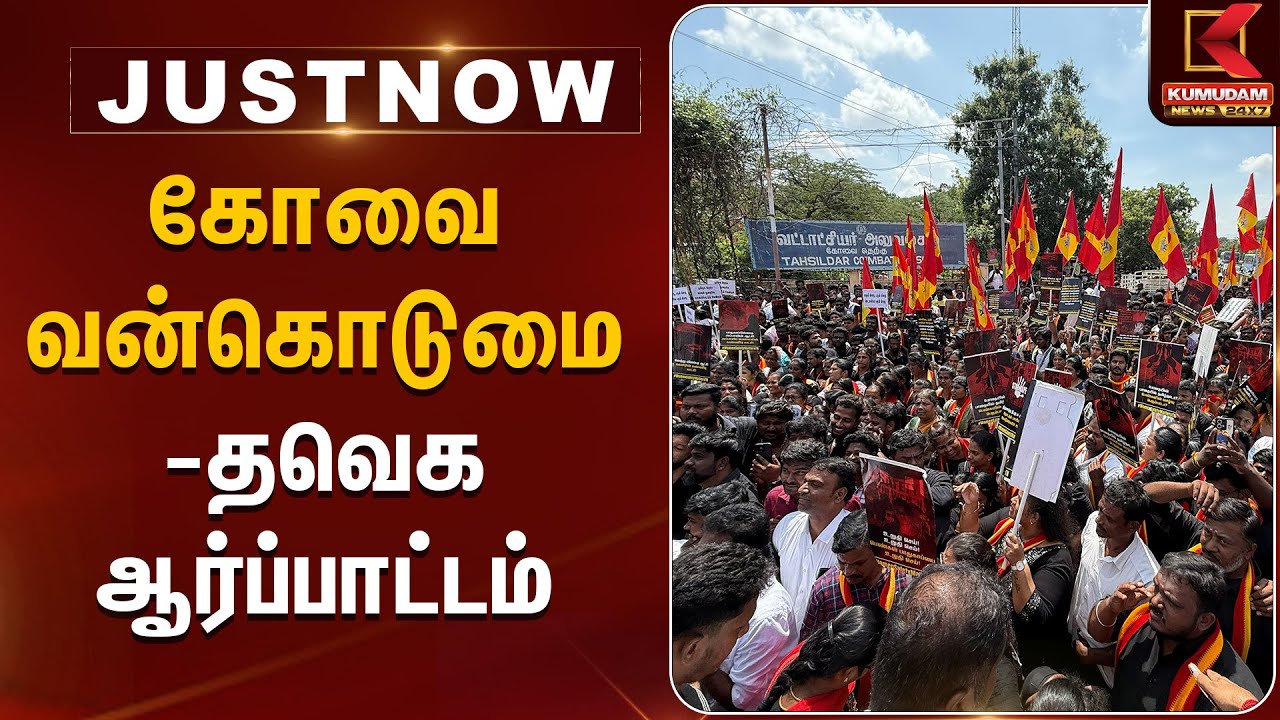 கோவை வன்கொடுமை - தவெக ஆர்ப்பாட்டம் | TVK Protest | | Kumudam News