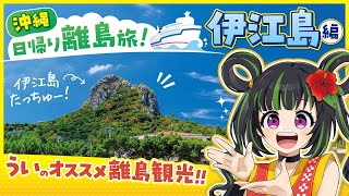 【沖縄の日帰り離島】伊江島観光！！【映画『木の上の軍隊』ロケ地】