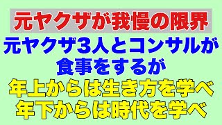 [Naoki, a former yakuza, reaches his limit] Dinner with three former yakuza and a consultant! Lea...