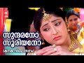 Sundarano Sooriyano Video Song M Jayachandran Sujatha Rajeev Alunkal Kanaka Simhasanam