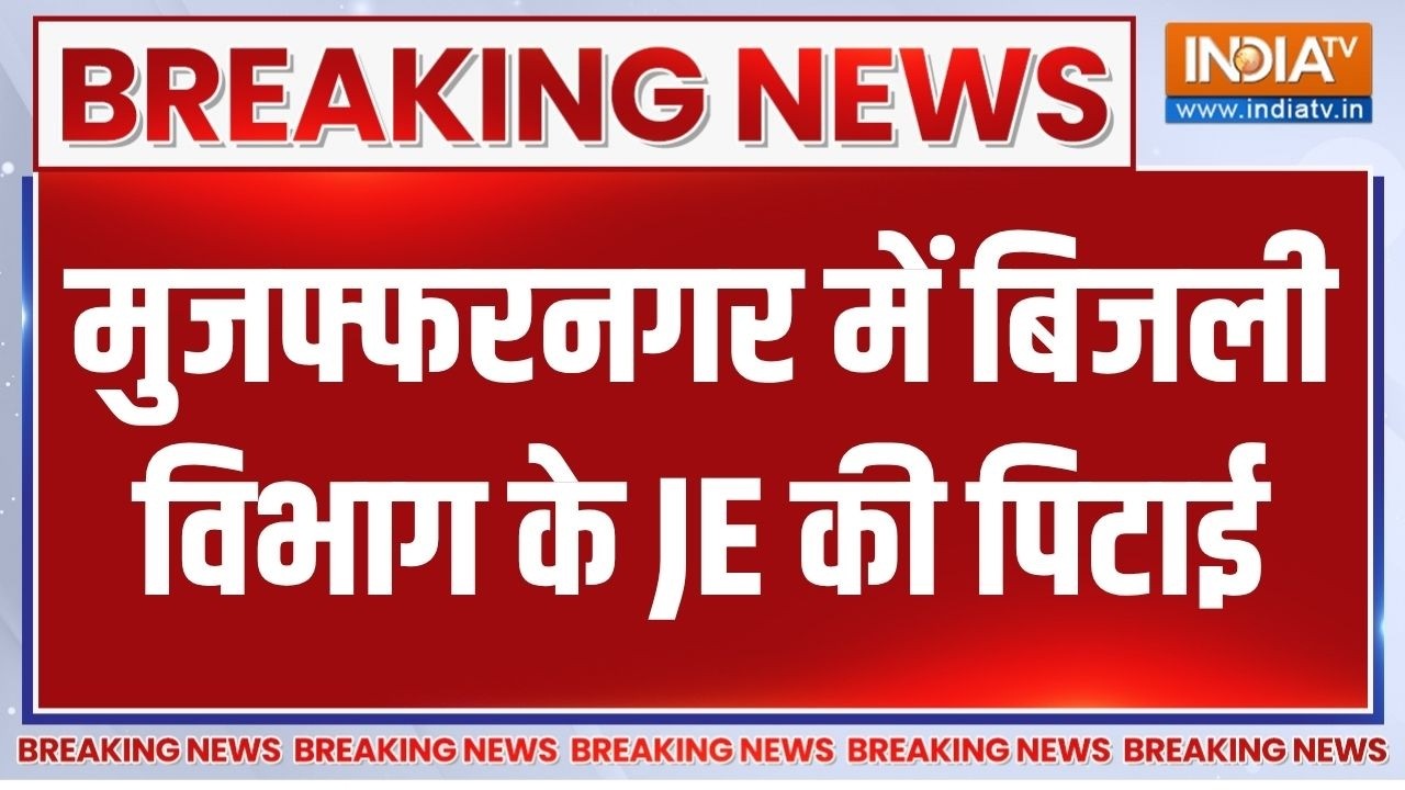 UP के मुजफ्फरनगर में बकाया बिजली बिल वसूलने पहुंचे JE को
