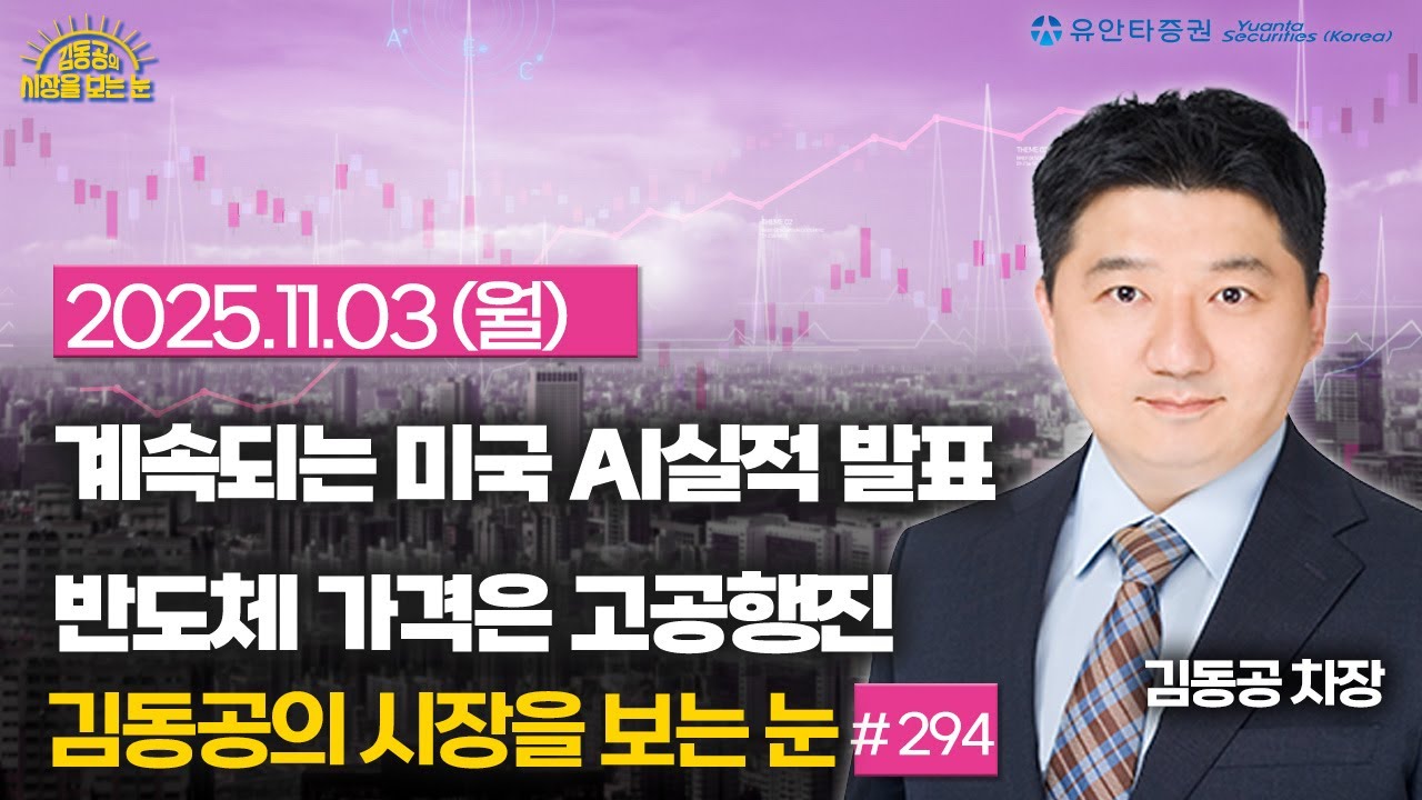[2025.11.03] 계속되는 미국 AI실적 발표 / 반도체 가격은 고공행진