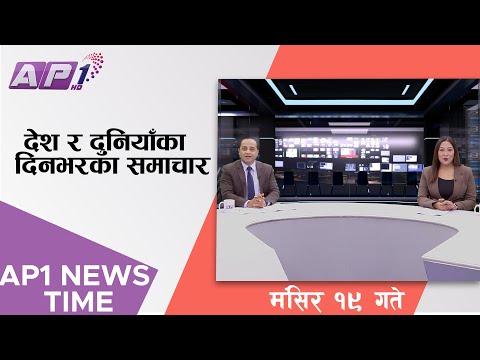 AP1 NEWS TIME | देश र दुनियाँका दिनभरका समाचार,  मंसिर १८ गते साँझ ७:०० | AP1HD