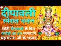 Dhanteras Bhajan Ganesh Bhajan Laxmi Puja Ganesh Songs Laxmi Bhajan Bhajan Ganesh Aarti