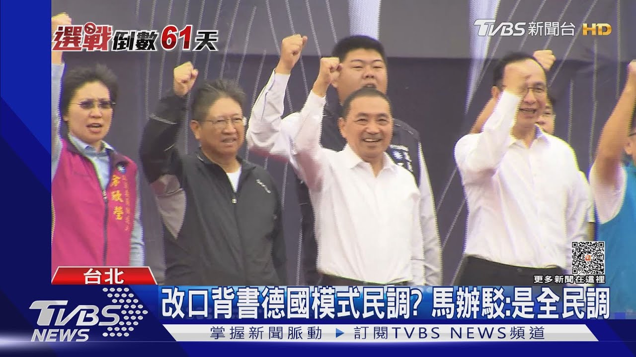 改口背書德國模式民調? 馬辦駁:是全民調