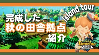 ファンタジーライフi│完成した「秋の田舎拠点」を紹介│Island Tour│FLｉ