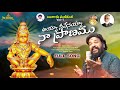 Lord Ayyappa Devotional Songs Ayya Neevenayya Naa Pranamu FULL Song Bangaru Manikanta