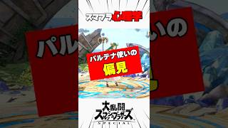 パルテナ使いの偏見 #スマブラsp #スマブラ心理学 #解説