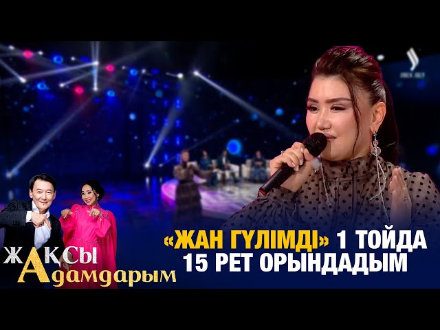 Зарина Омарова: «Жан гүлімді» 1 тойда 15 рет орындадым