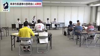 9月12日【びわ湖放送ニュース】来月投開票の草津市長選挙　立候補予定者説明会に４陣営