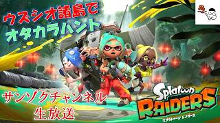【スプラトゥーン レイダース】生放送。気合を入れてオタカラ探し。