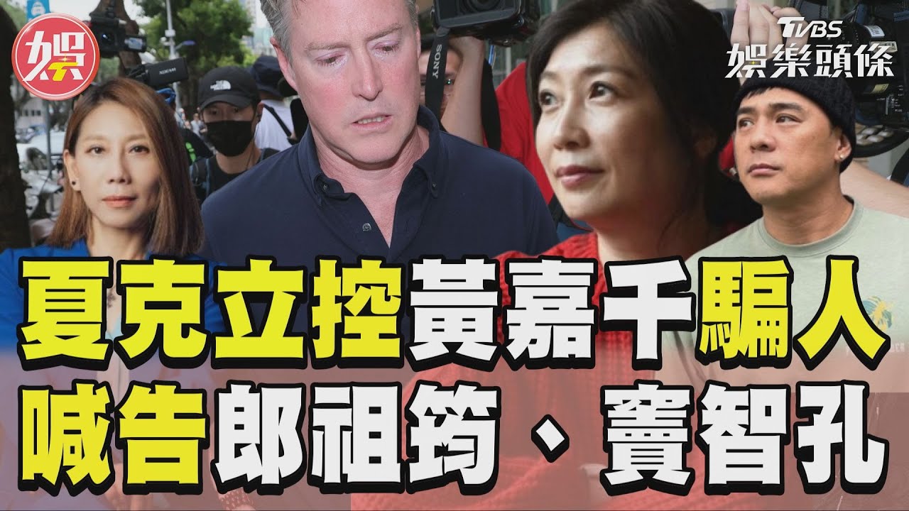 影音／夏克立控黃嘉千「都在騙人」　怒批郎祖筠、竇智孔喊告