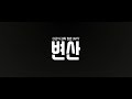 Byeonsan - Sneak Peek