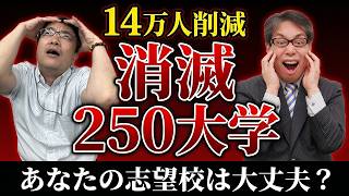 【消滅】250大学がなくなる!? 財務省「14万人削減案」の裏側をプロ塾講師が徹底解説