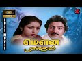Mouna Ragam Tamil Full 1080p HD Movie Mani Ratnam Mohan Revathi Ilaiyaraaja Karthik