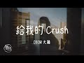 DIOR大穎 I 給我的Crush『只能傻傻看著聊天的窗口 我整顆心在悸動 好喜歡你 卻說不出口』【高音質 動態歌詞/PinyinLyrics】