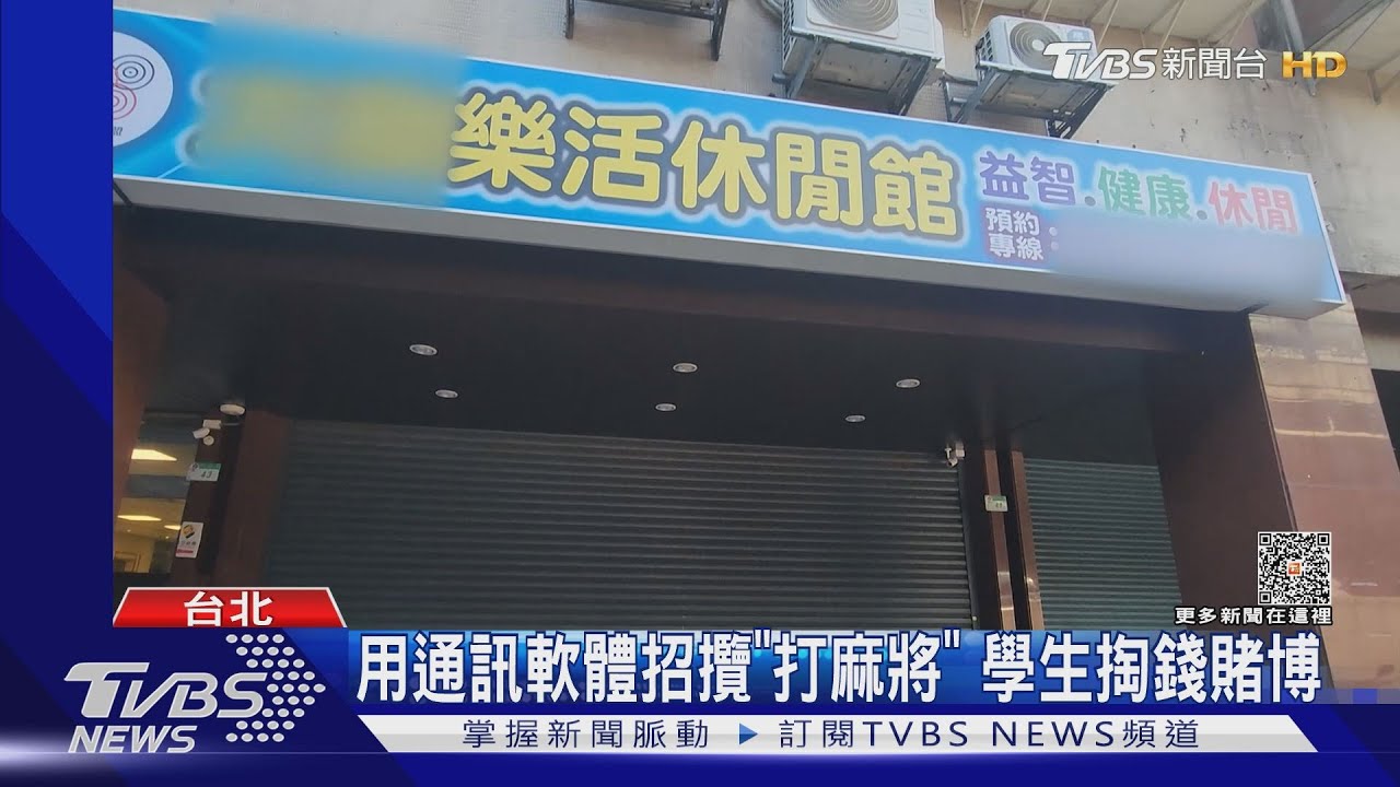 麻將協會藏賭 警埋伏逮人驚見一桌學生