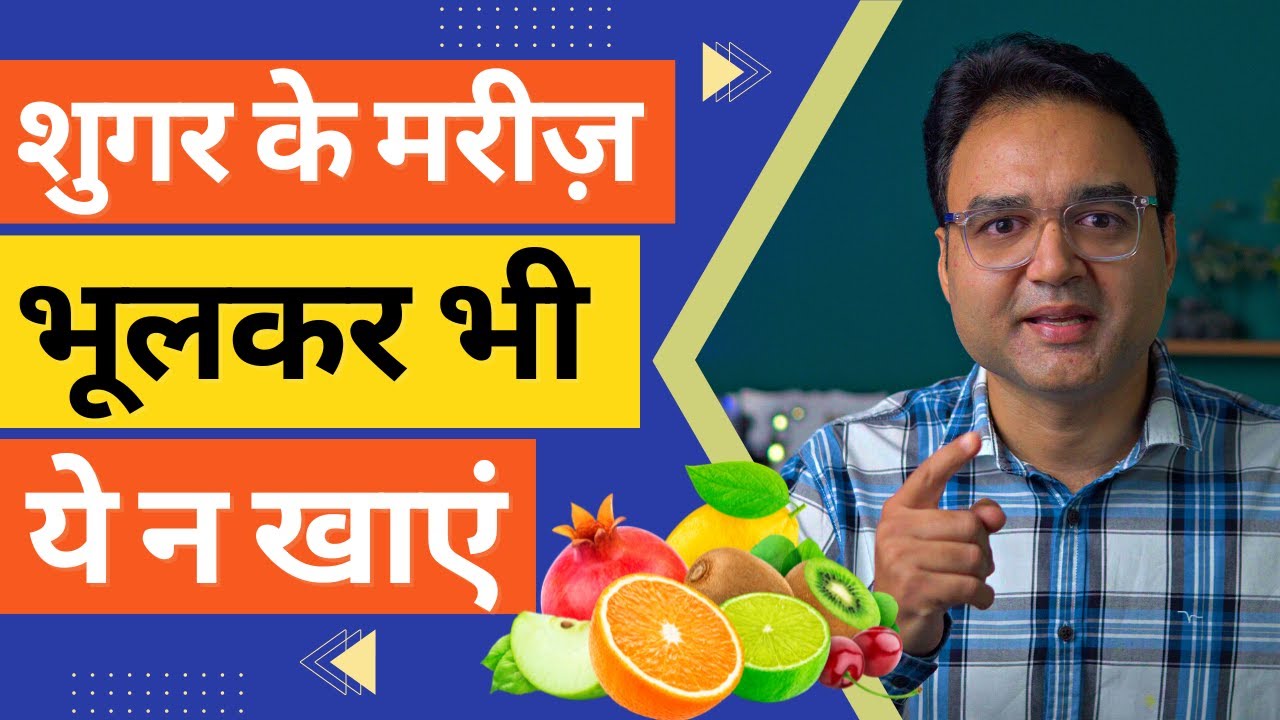 शुगर के मरीज़ भूल कर भी ना खाएं ये फल, गंभीर होंगे परिणाम | Best & Worst Fruits For Diabetes