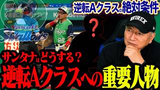 【逆転のAクラスへ】ヤクルトの逆襲‼︎ここから逆転Aクラスへ向けて何が必要？”2軍から1軍へ上げてほしい選手とは…”皆さんの意見お待ちしてます！【プロ野球ニュース】