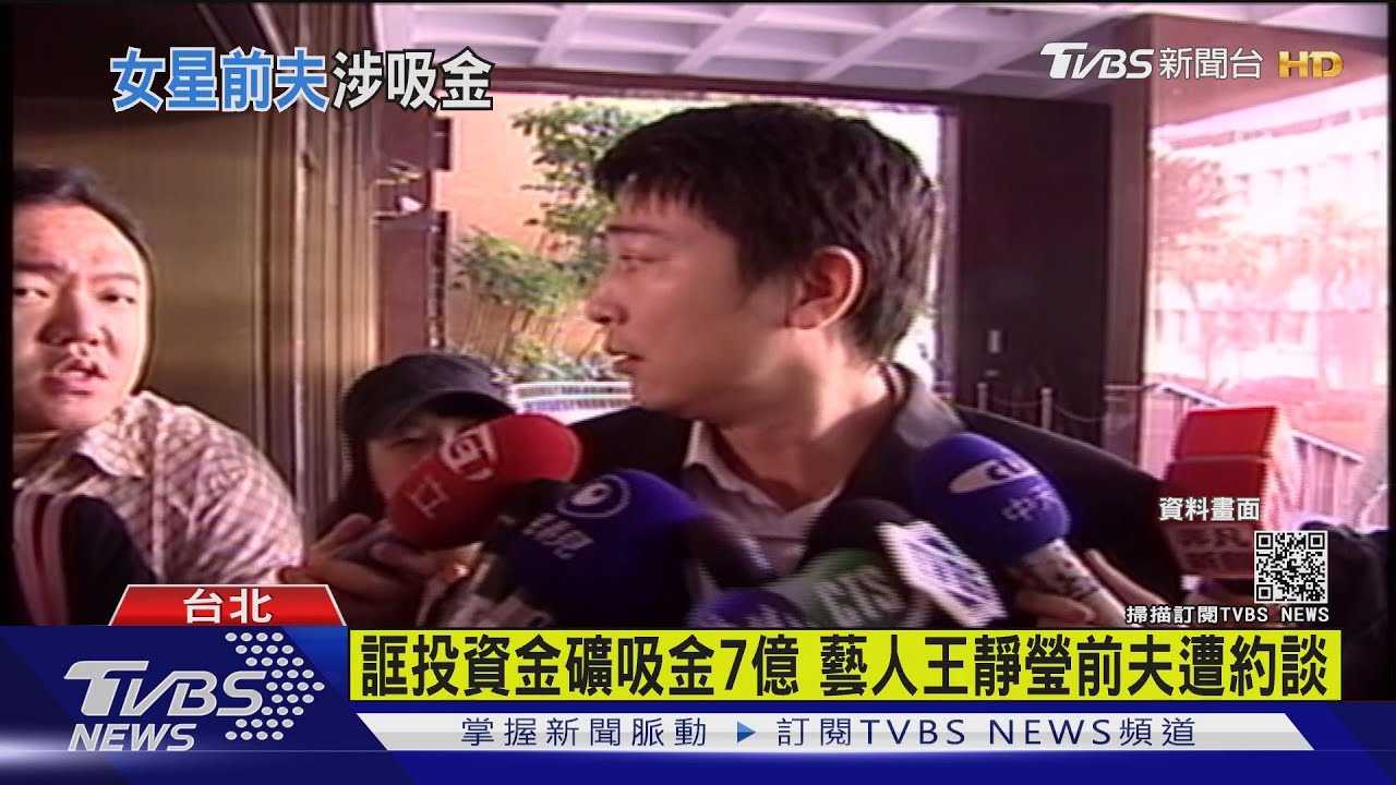 誆投資金礦吸金7億 藝人王靜瑩前夫遭約談