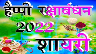 रक्षाबंधन पर हिंदी शायरी | happy raksha bandhan shayari 2022 | raksha bandhan ki shayari | shayari