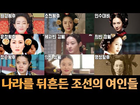조선의 여성 권력자들(통합ver.)