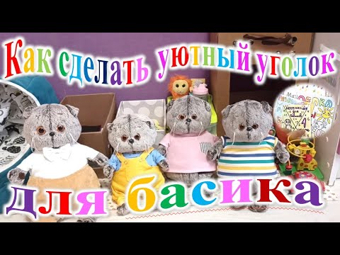 Как сделать уютный уголок для басика.