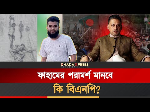 বিএনপিকে যে পরামর্শ দিলেন ফাহাম আব্দুস সালাম
