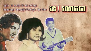 ទេ! លោកតា - ជា សាវឿន និង រស់ សេរីសុទ្ធា