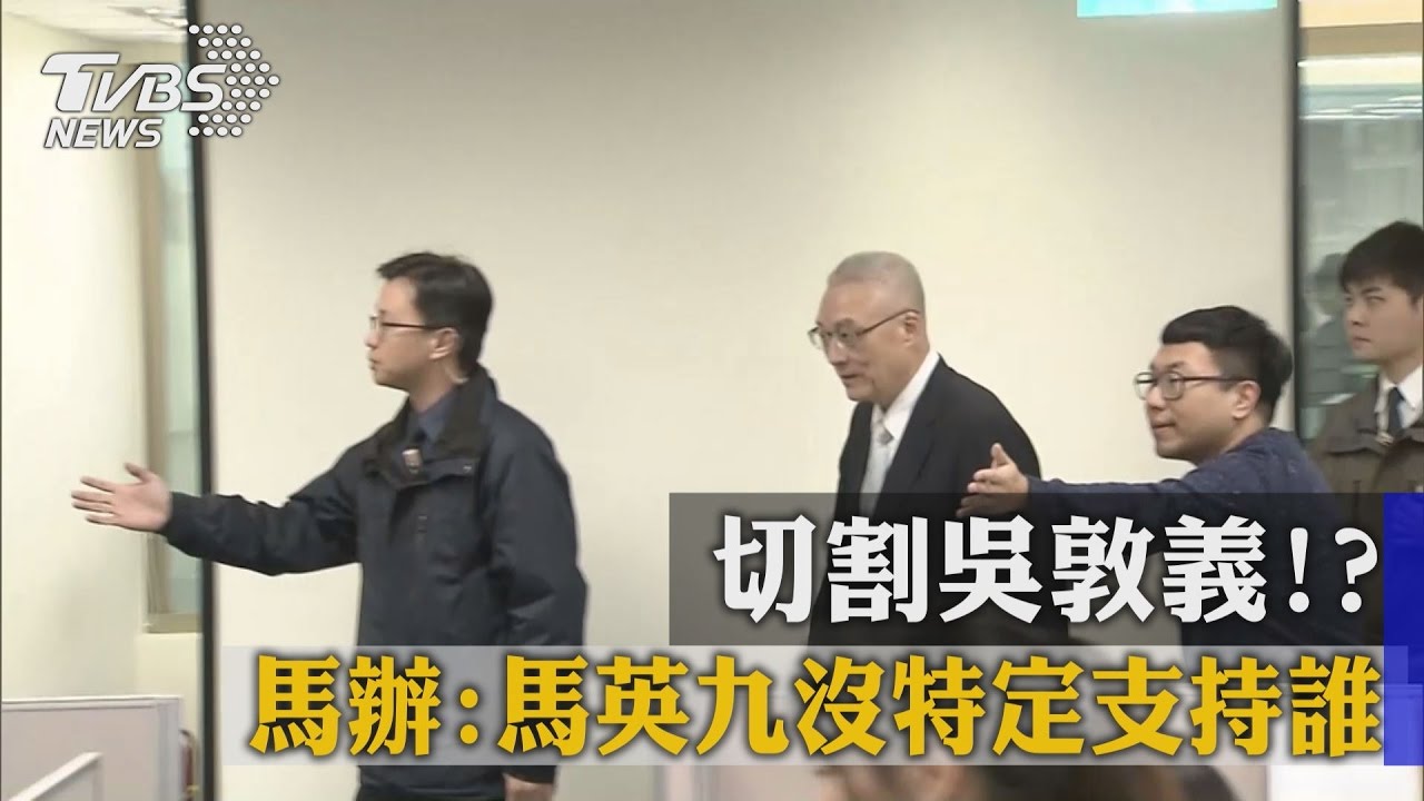 切割吳敦義？！　馬辦：馬英九沒特定支持誰
