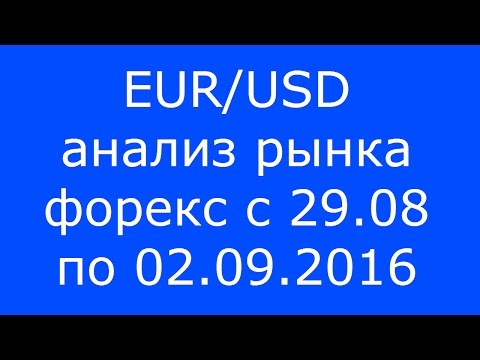EUR/USD - ЕЖЕНЕДЕЛЬНЫЙ АНАЛИЗ РЫНКА #ФОРЕКС С 29.08 по 02.09.2016. АНАЛИЗ ФОРЕКС.