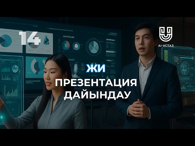 Жасанды интеллектімен презентация дайындау