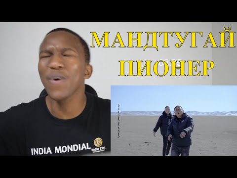 МАНДТУГАЙ - ПИОНЕР x OG BRO /mv/ REACTION