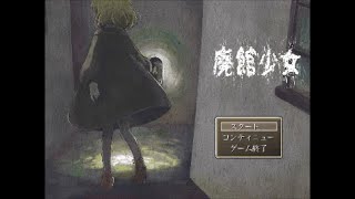 あの時何があったのか　廃館少女実況プレイpart１