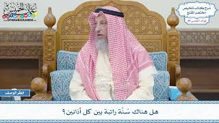 2052 - هل هناك سُنَّة راتبة بين كل أذانين؟ - عثمان الخميس