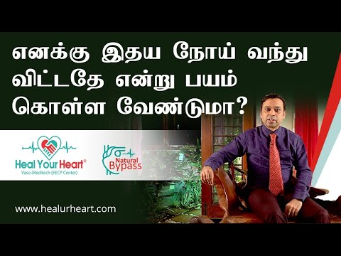 எனக்கு இதய நோய் வந்து விட்டதே என்று பயம் கொள்ள வேண்டுமா ?