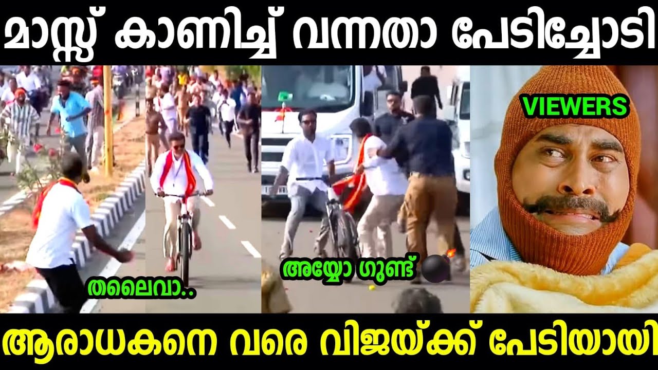 വിജയ് അണ്ണൻ പേടിച്ചോടി😮😮😮| vijay | Tvk Fan Boy | Troll video Malayalam 