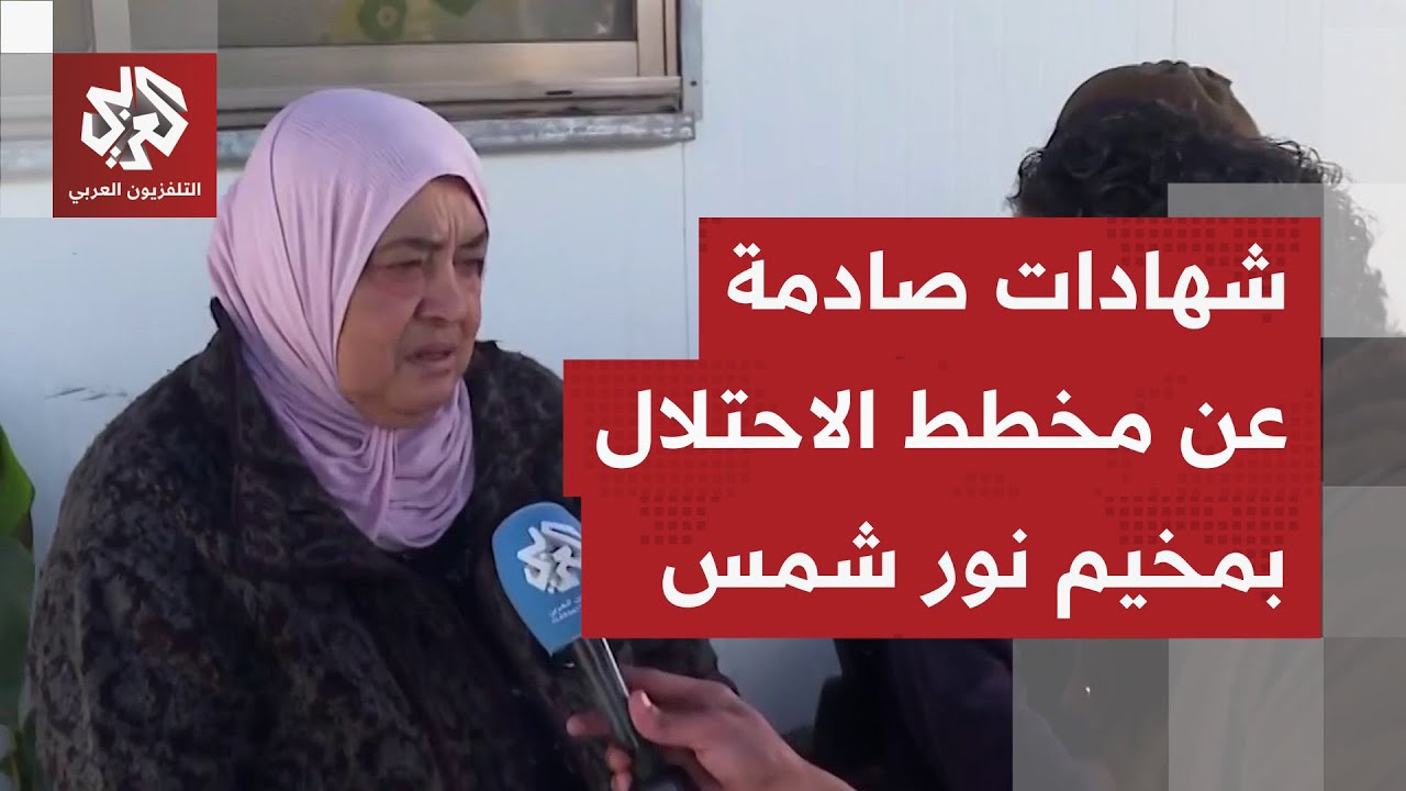 جرافات الاحتلال تواصل هدم 100 منزل في مخيم نور شمس.. التلفزيون العربي يرصد وضع ?