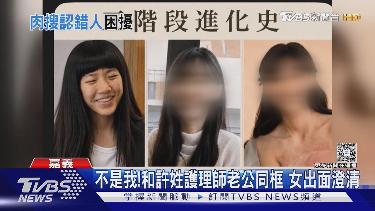 影音/不是我! 和許姓護理師老公同框遭獵巫 嘉義女出面澄清