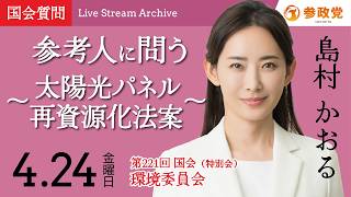 【国会中継】「参考人に問う～太陽光パネル再資源化法案～」衆議院議員 島村かおる  国会質疑 令和8年4月24日 参政党