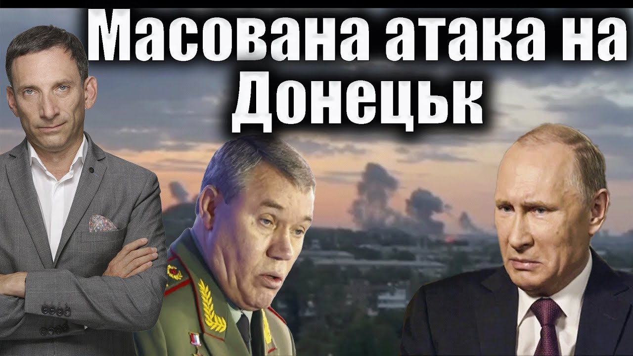 Масована атака на Донецьк | Віталій Портников
