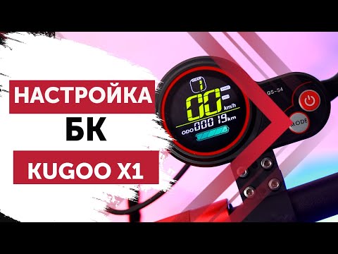 Kugoo X1. Настройки бортового компьютера QS-S4.