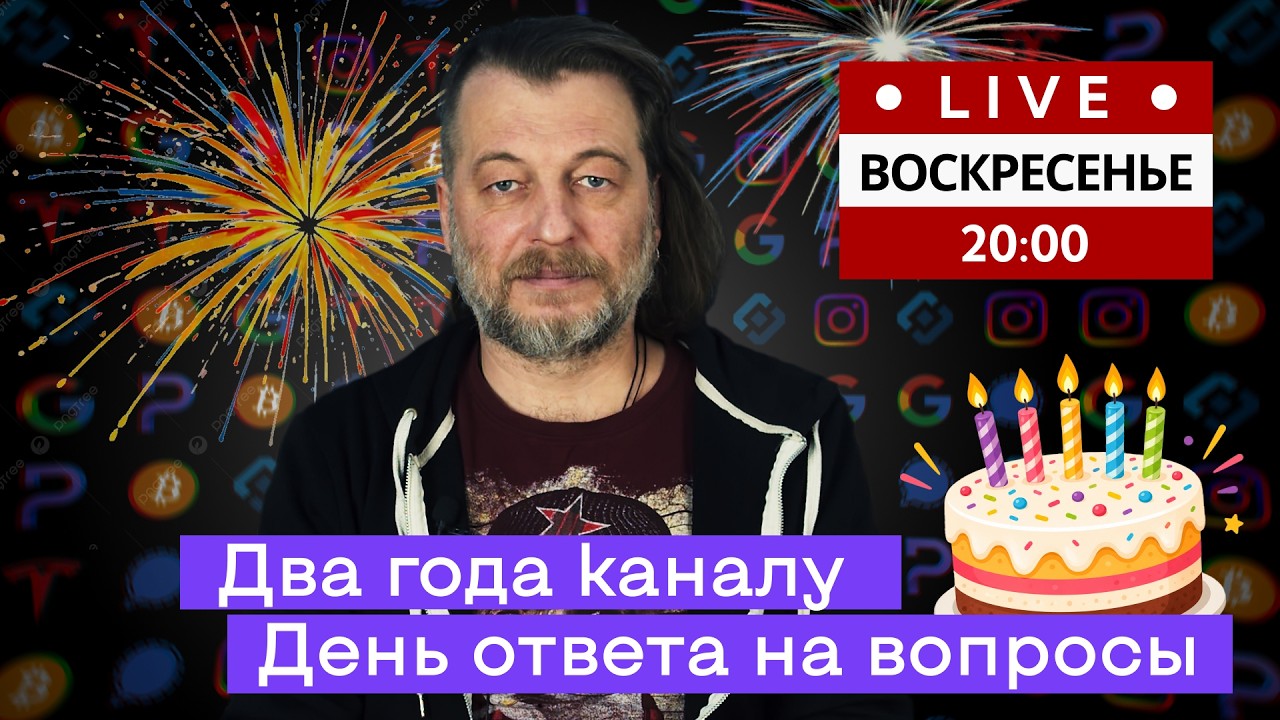 Два года каналу. Принимаю поздравления + день ответа на вопросы