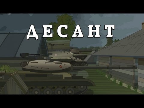 Мультик про танки World of Tanks. Эпизод № 4: Десант.