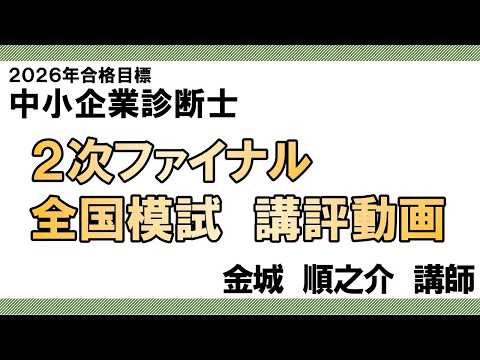 【LEC中小企業診断士】２次ファイナル全国模試　講評動画
