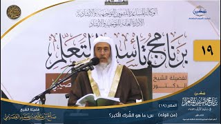 صورة المقرر(19) س: ما هو الشرك الأكبر؟ | أعلام السنة المنشورة | تمكين تأسيس المتعلم