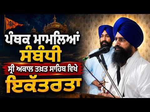 Sri Akal Takht Sahib Hosts Meeting on Panthic Affairs l ਪੰਥਕ ਮਾਮਲਿਆਂ ਸੰਬੰਧੀ ਇਕੱਤਰਤਾ