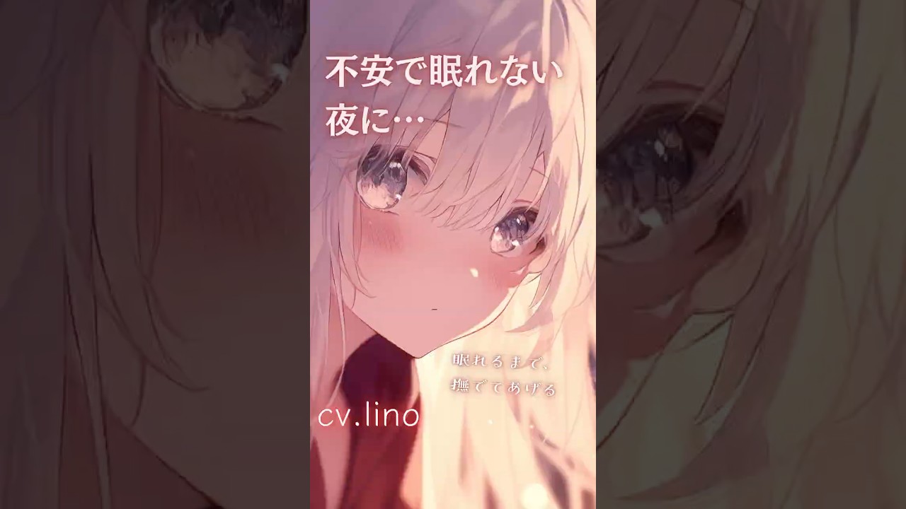【睡眠導入】不安で眠れない君へ。私が全部受け止めてあげる【シチュエーションボイス】
