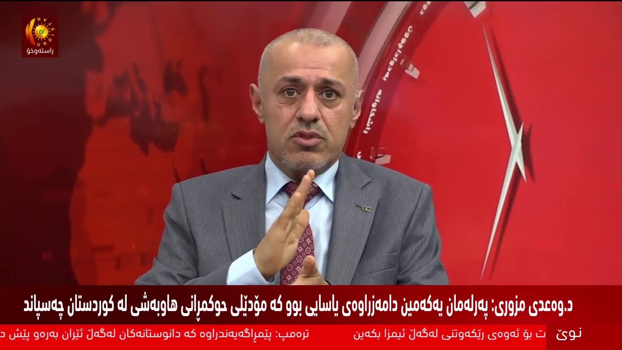 ڤیدیۆ | گوتەبێژی سەرۆکایەتی هەرێمی کوردستان لەبارەی كۆتاییهاتنی سەردانەكەی نێچیرڤان بارزانی بۆ ئیتاڵیا