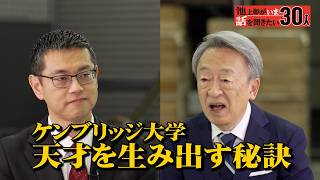 ケンブリッジ大学・教育システムの秘密！「天才」はどうやって作る？伝統の異文化交流ディナーとは？【飯田史也】「池上彰がいま話を聞きたい30人」